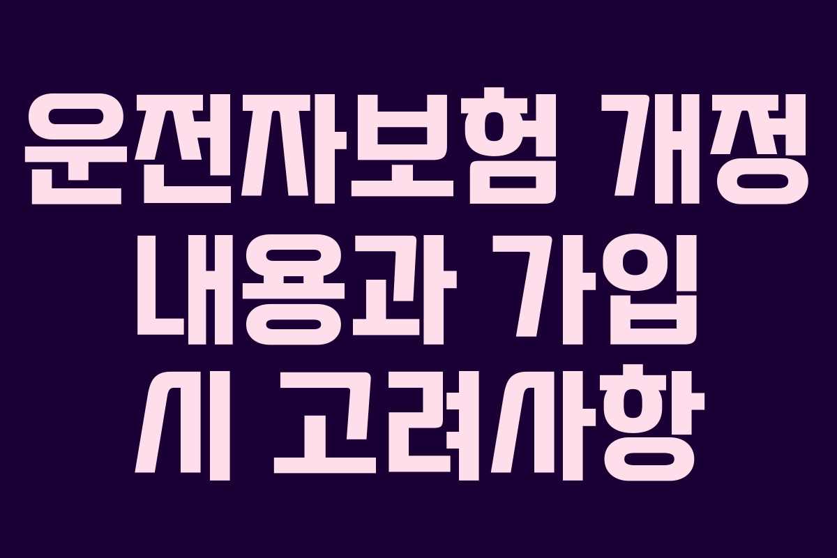 운전자보험 개정 내용과 가입 시 고려사항
