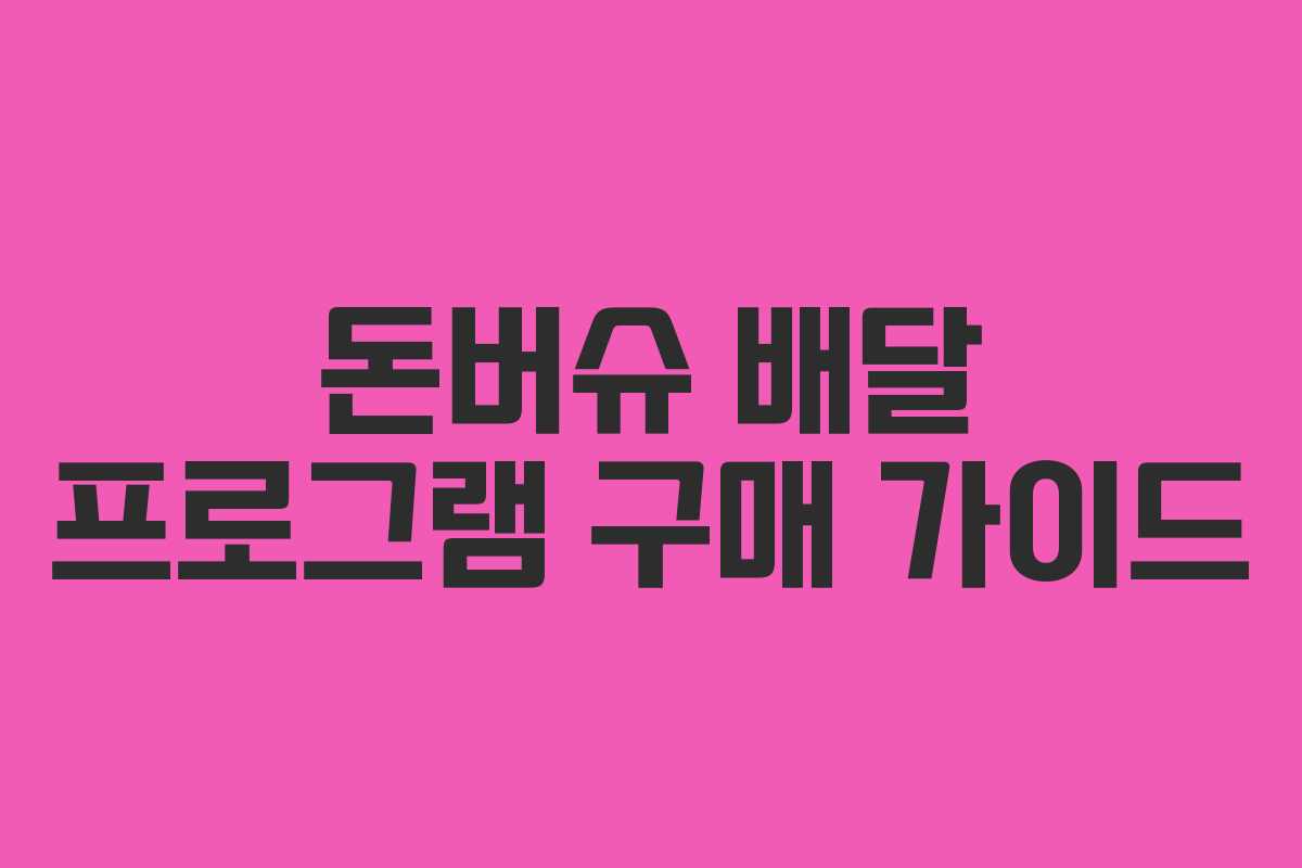 돈버슈 배달 프로그램 구매 가이드