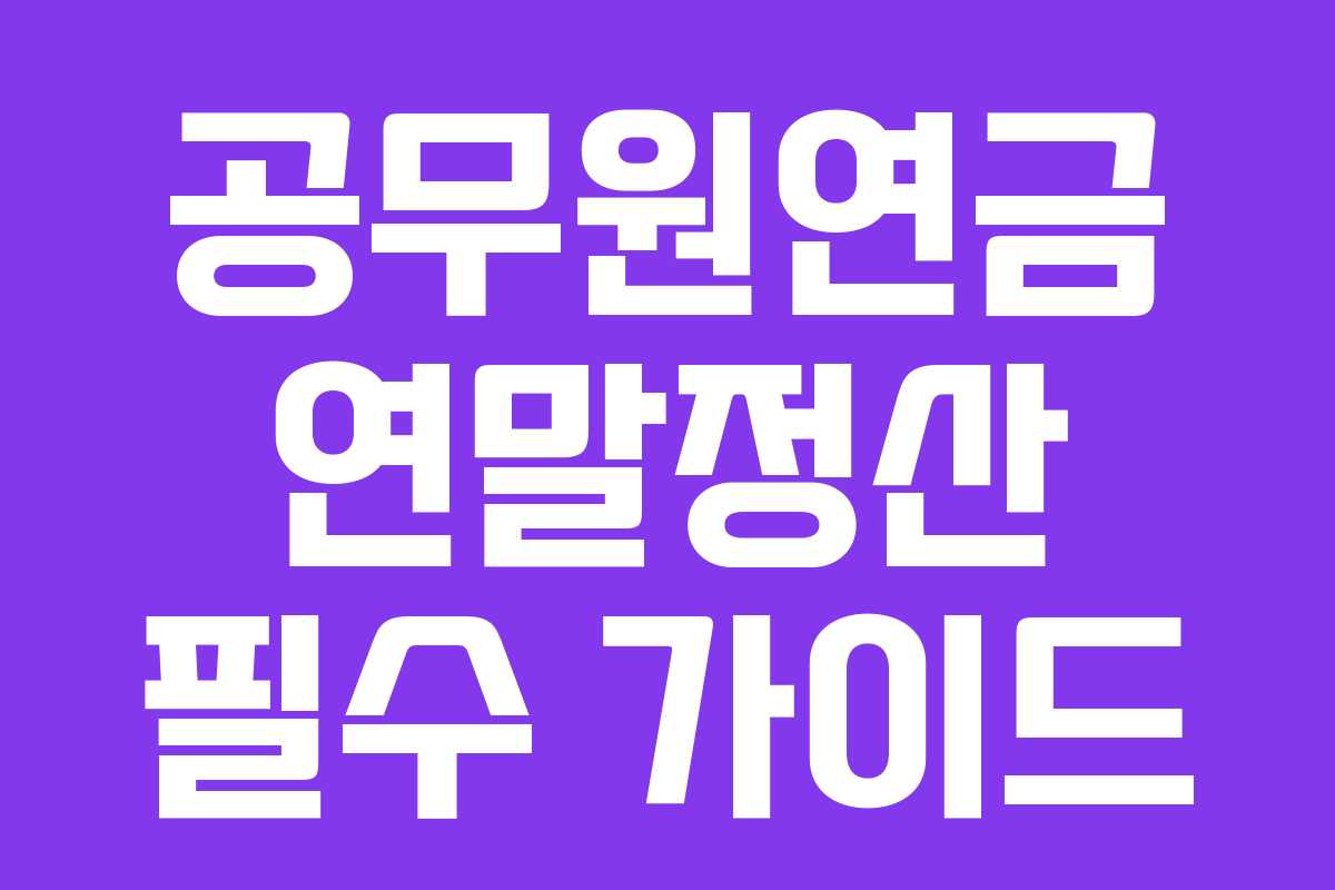공무원연금 연말정산 필수 가이드