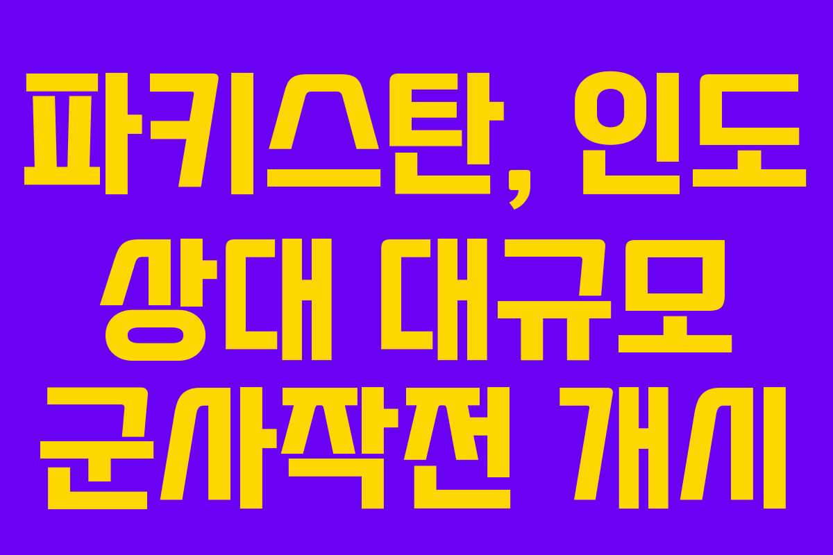 파키스탄, 인도 상대 대규모 군사작전 개시