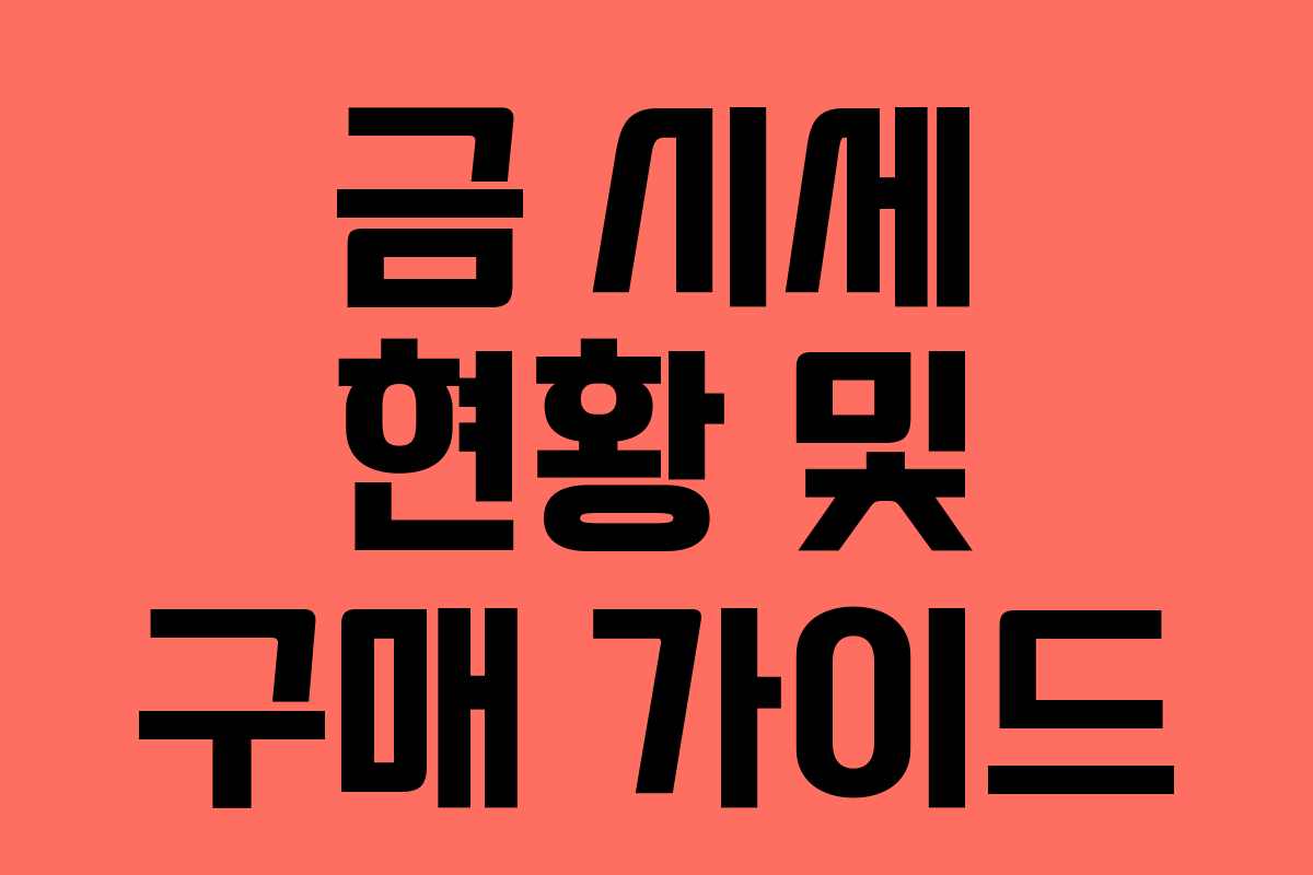 금 시세 현황 및 구매 가이드