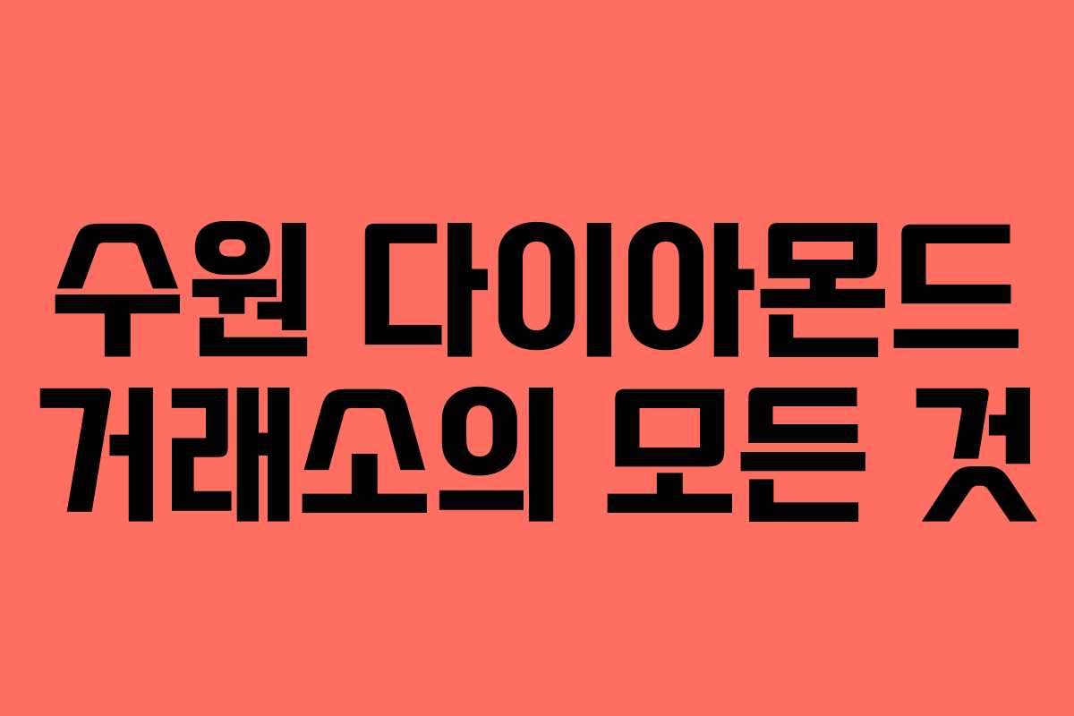 수원 다이아몬드 거래소의 모든 것