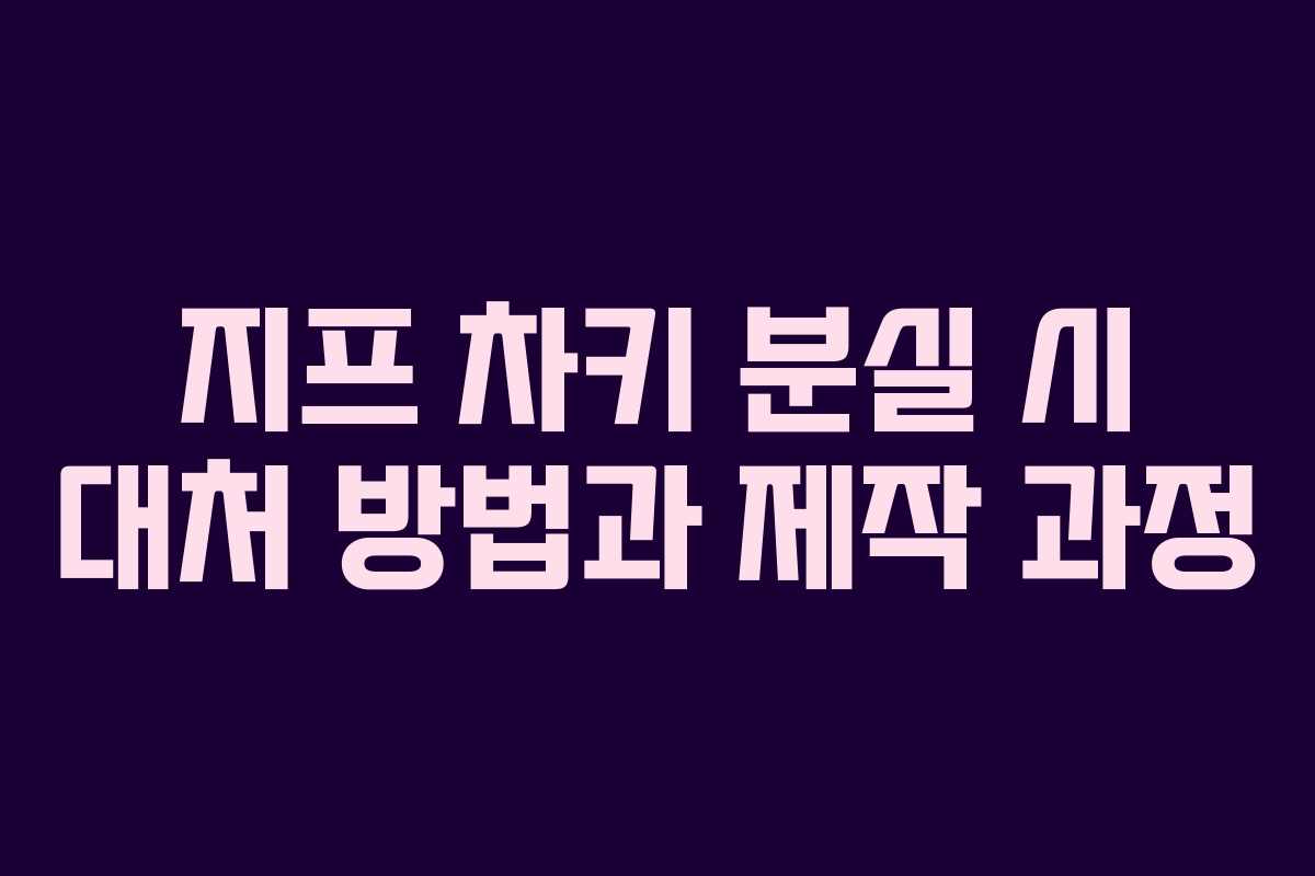 지프 차키 분실 시 대처 방법과 제작 과정