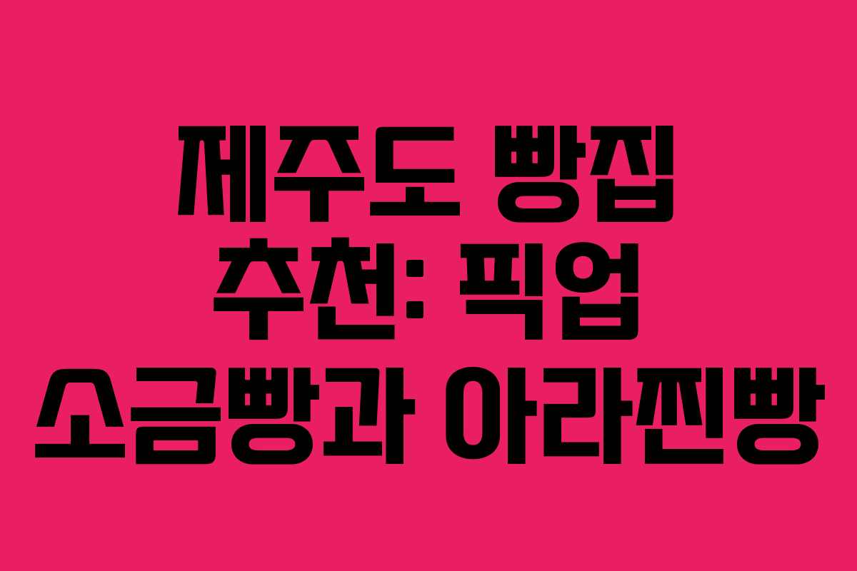 제주도 빵집 추천: 픽업 소금빵과 아라찐빵