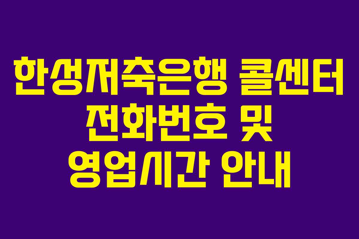 한성저축은행 콜센터 전화번호 및 영업시간 안내