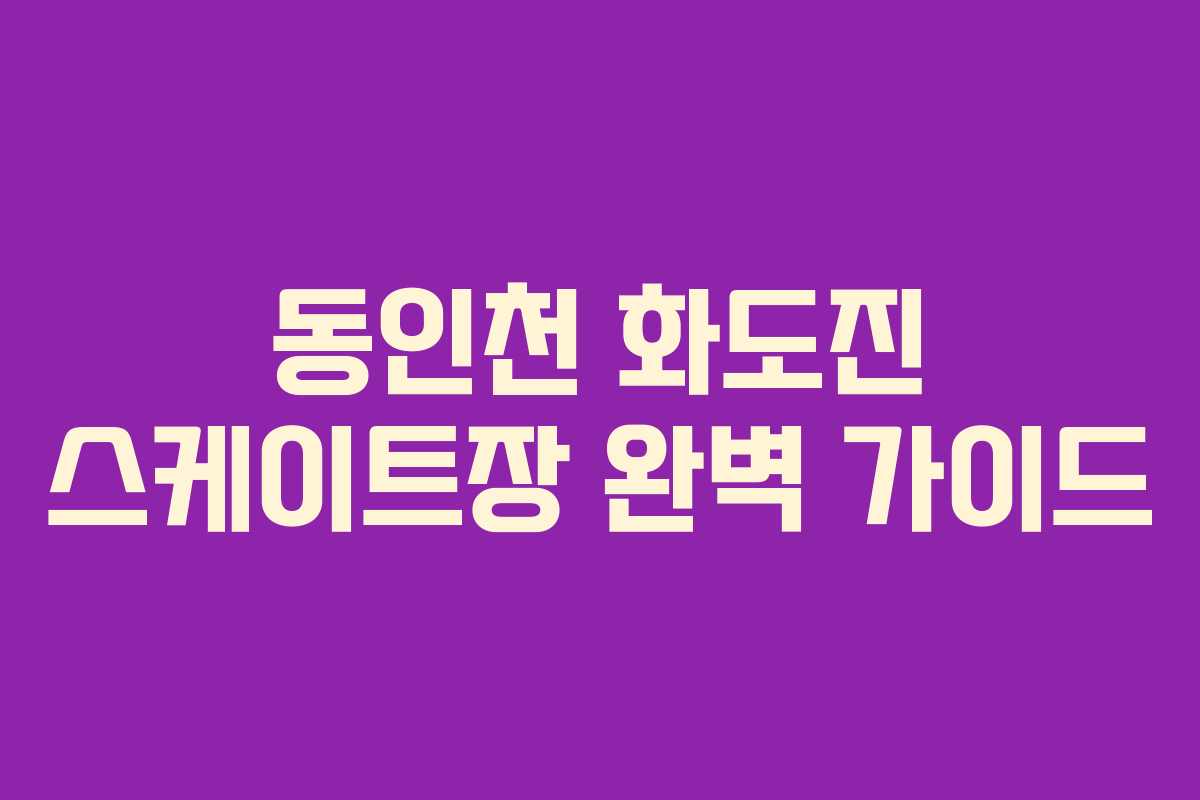 동인천 화도진 스케이트장 완벽 가이드