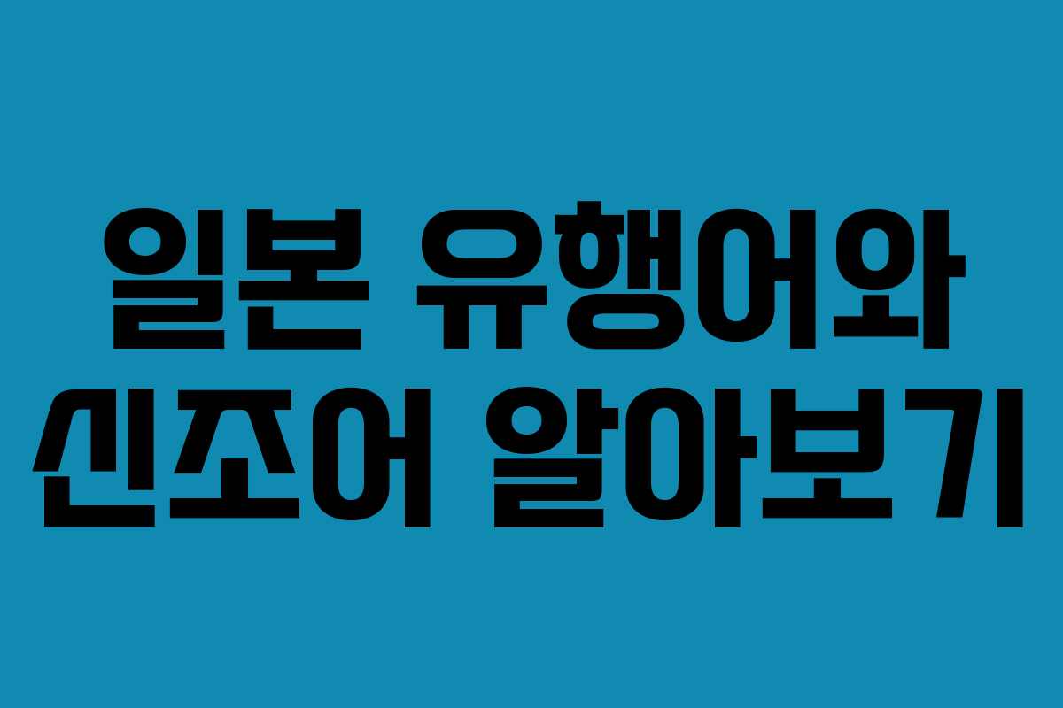 일본 유행어와 신조어 알아보기
