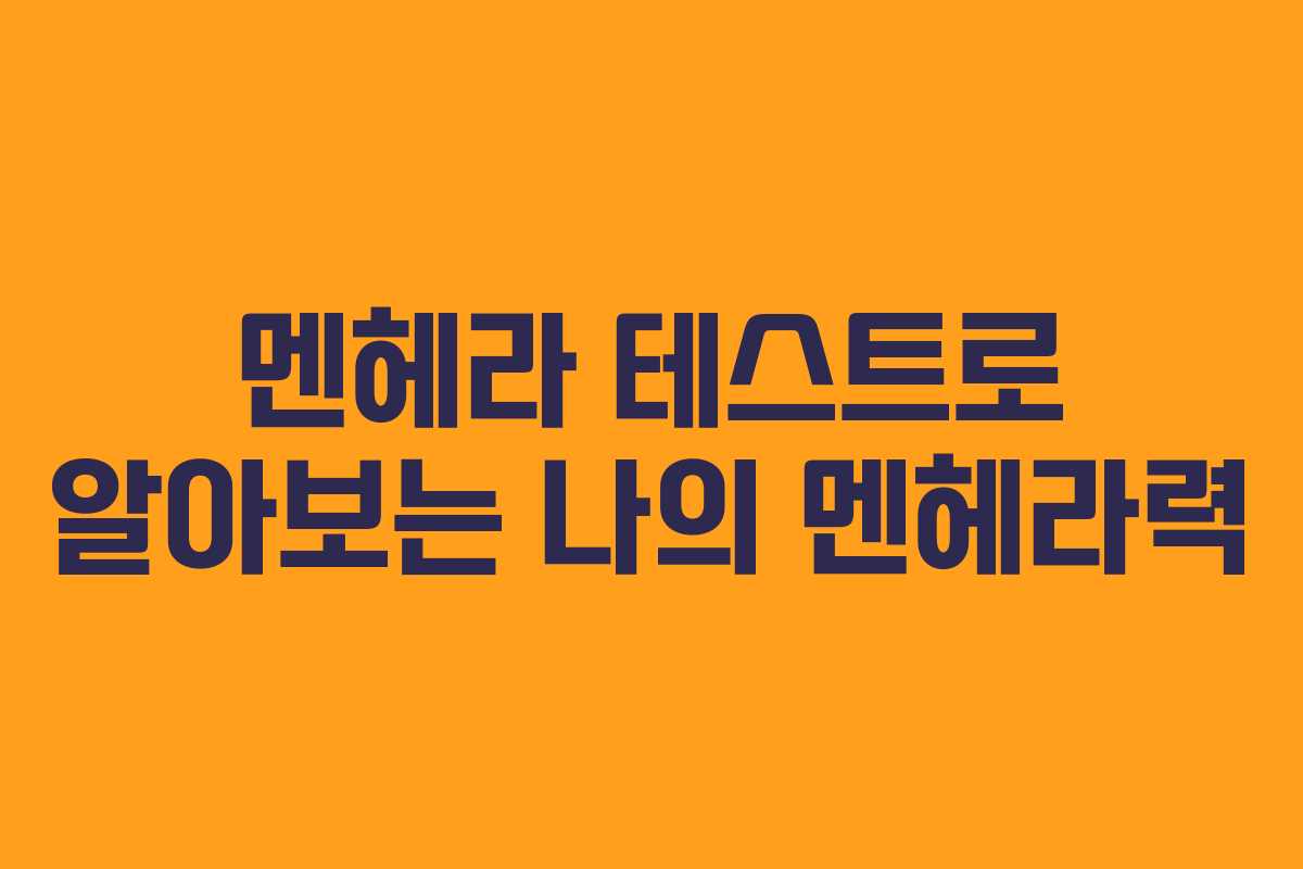 멘헤라 테스트로 알아보는 나의 멘헤라력