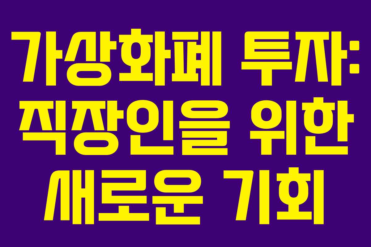 가상화폐 투자: 직장인을 위한 새로운 기회