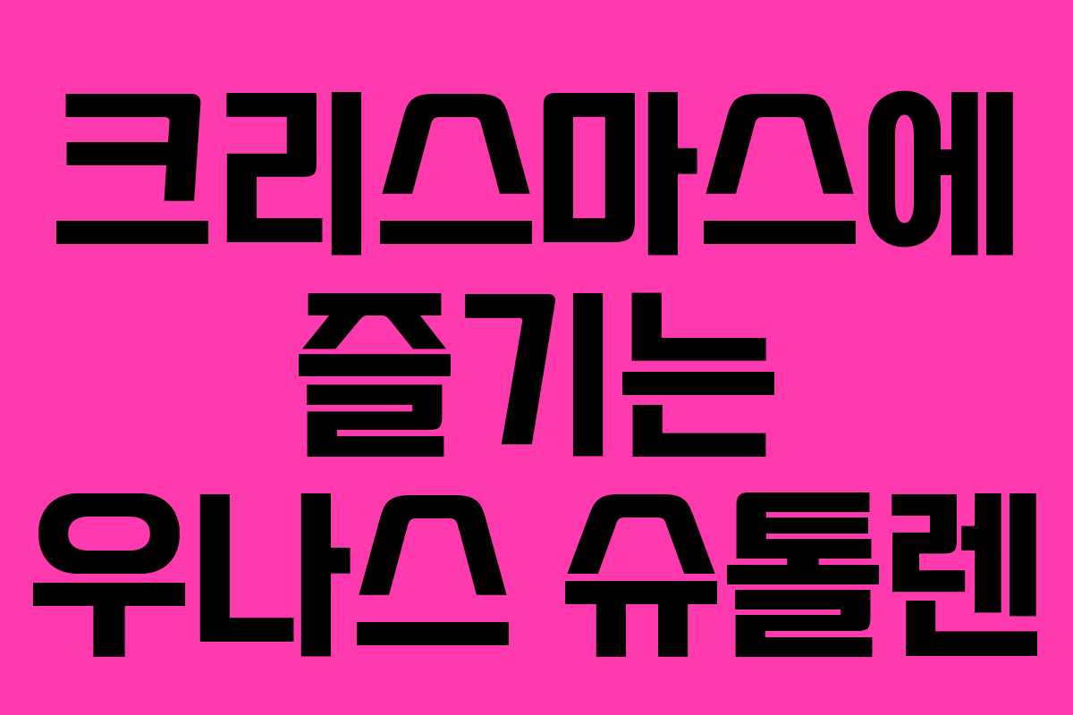 크리스마스에 즐기는 우나스 슈톨렌