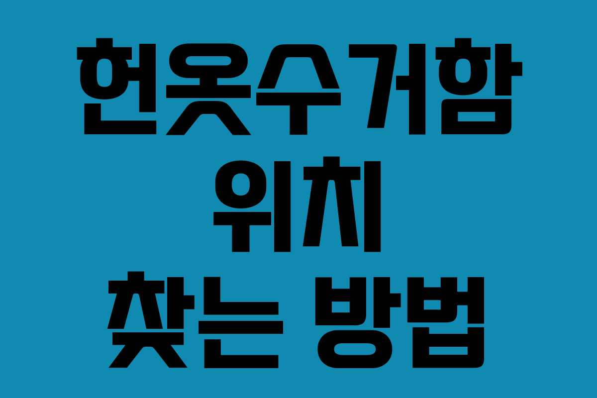 헌옷수거함 위치 찾는 방법