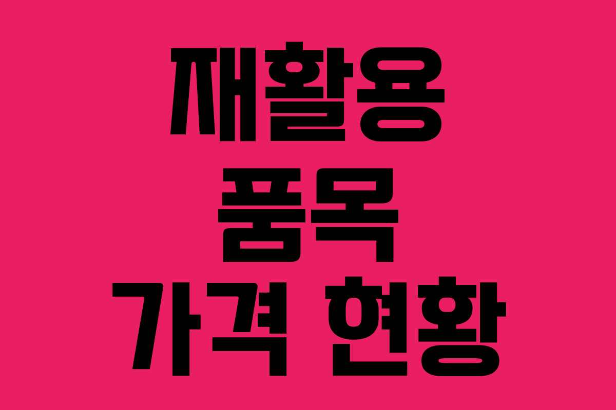 재활용 품목 가격 현황