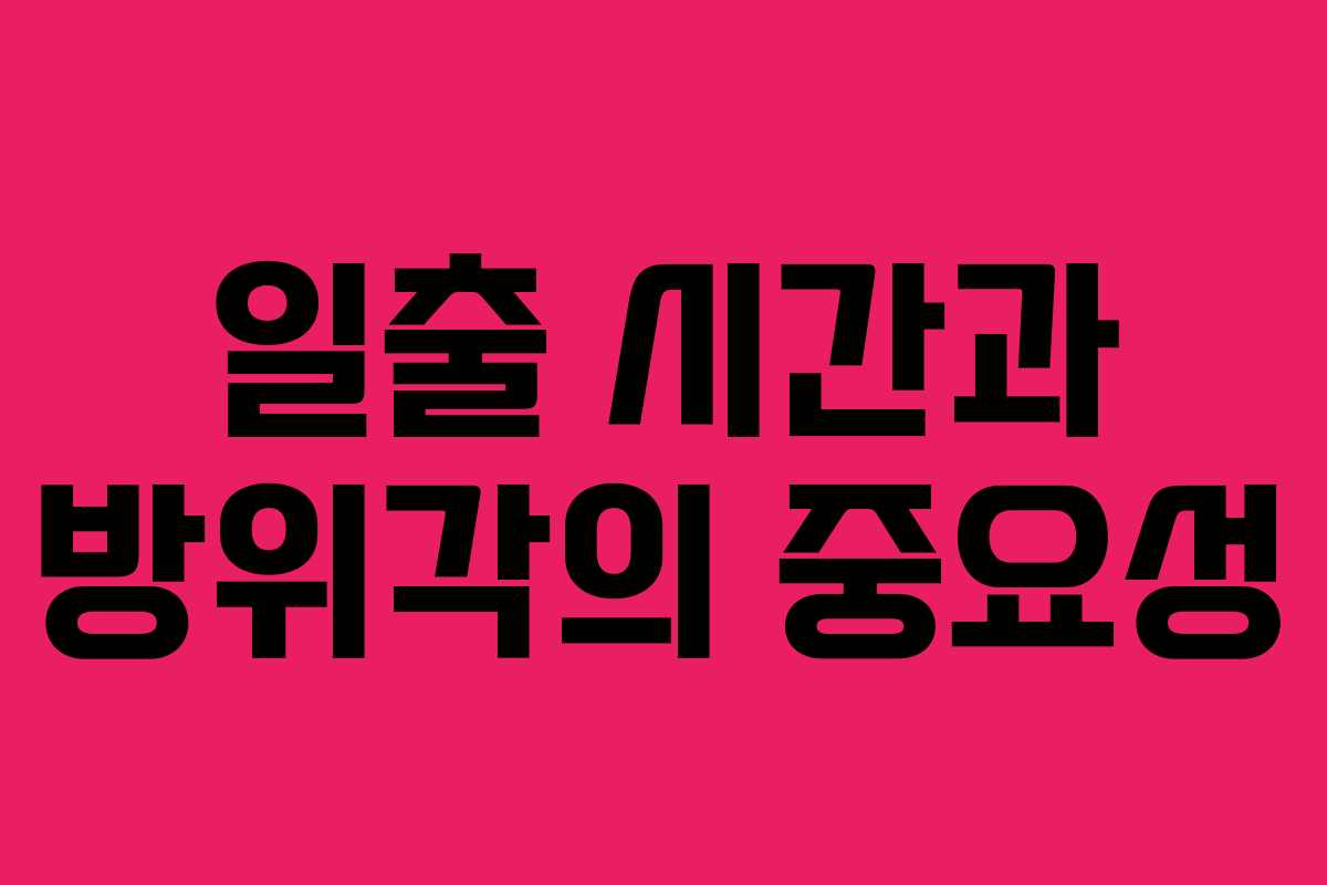 일출 시간과 방위각의 중요성