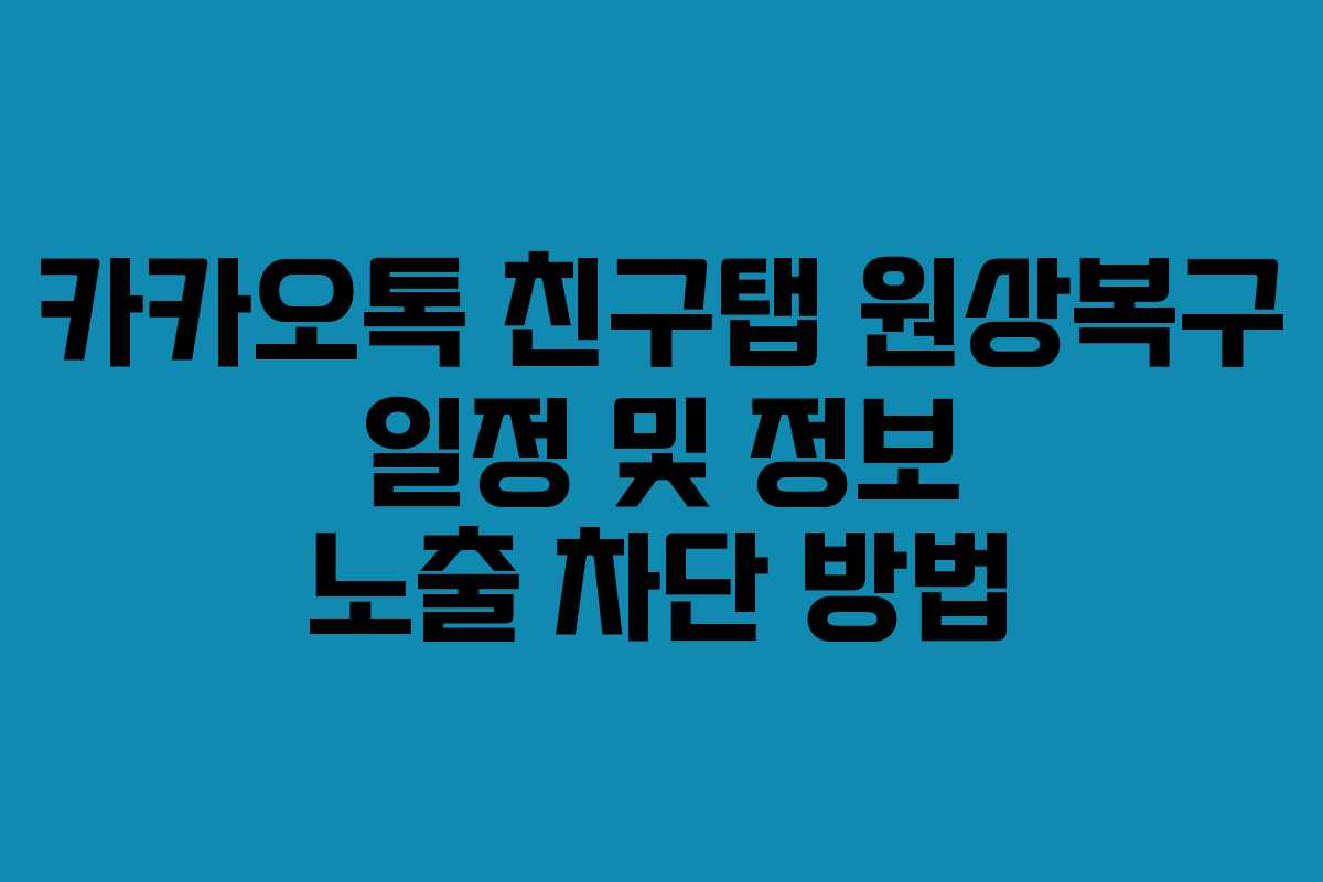 카카오톡 친구탭 원상복구 일정 및 정보 노출 차단 방법