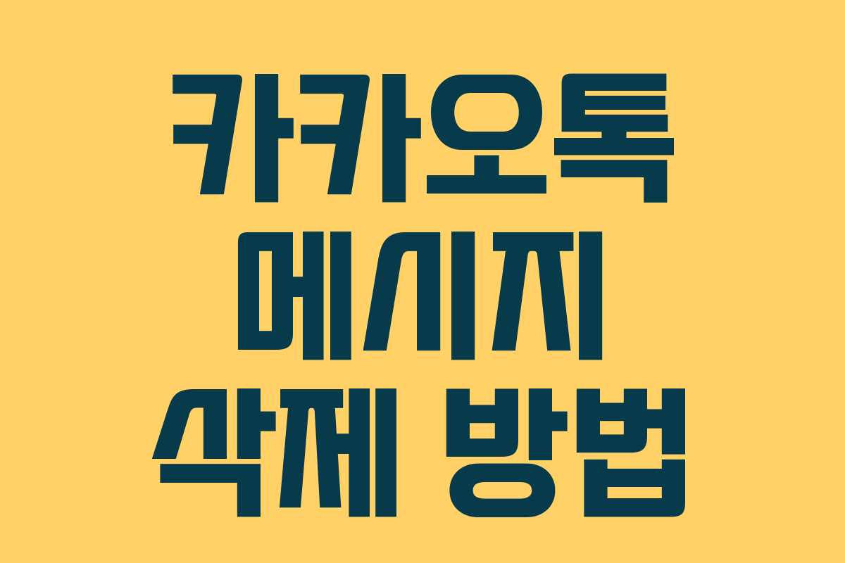 카카오톡 메시지 삭제 방법