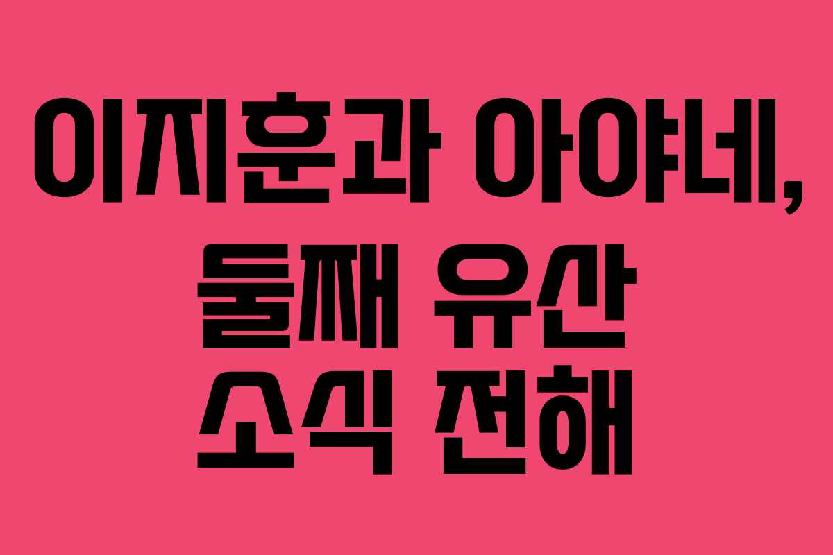 이지훈과 아야네, 둘째 유산 소식 전해