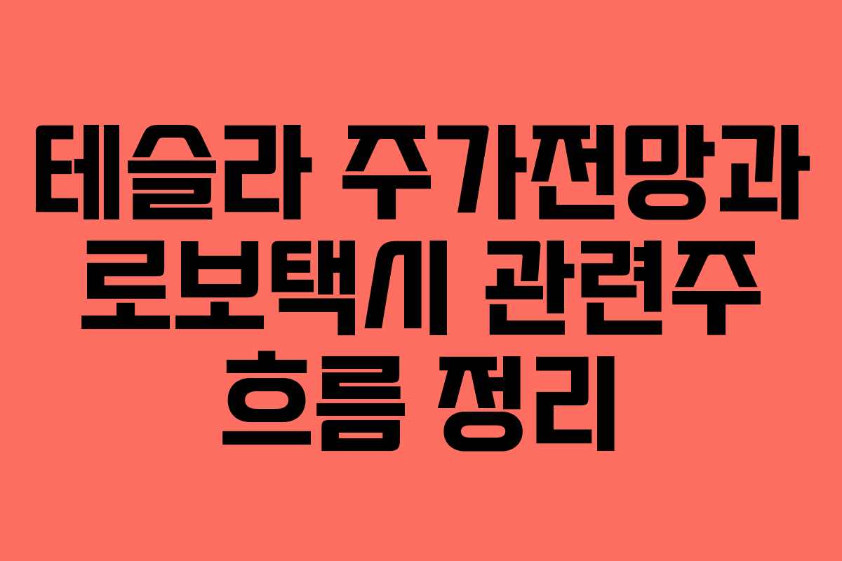 테슬라 주가전망과 로보택시 관련주 흐름 정리