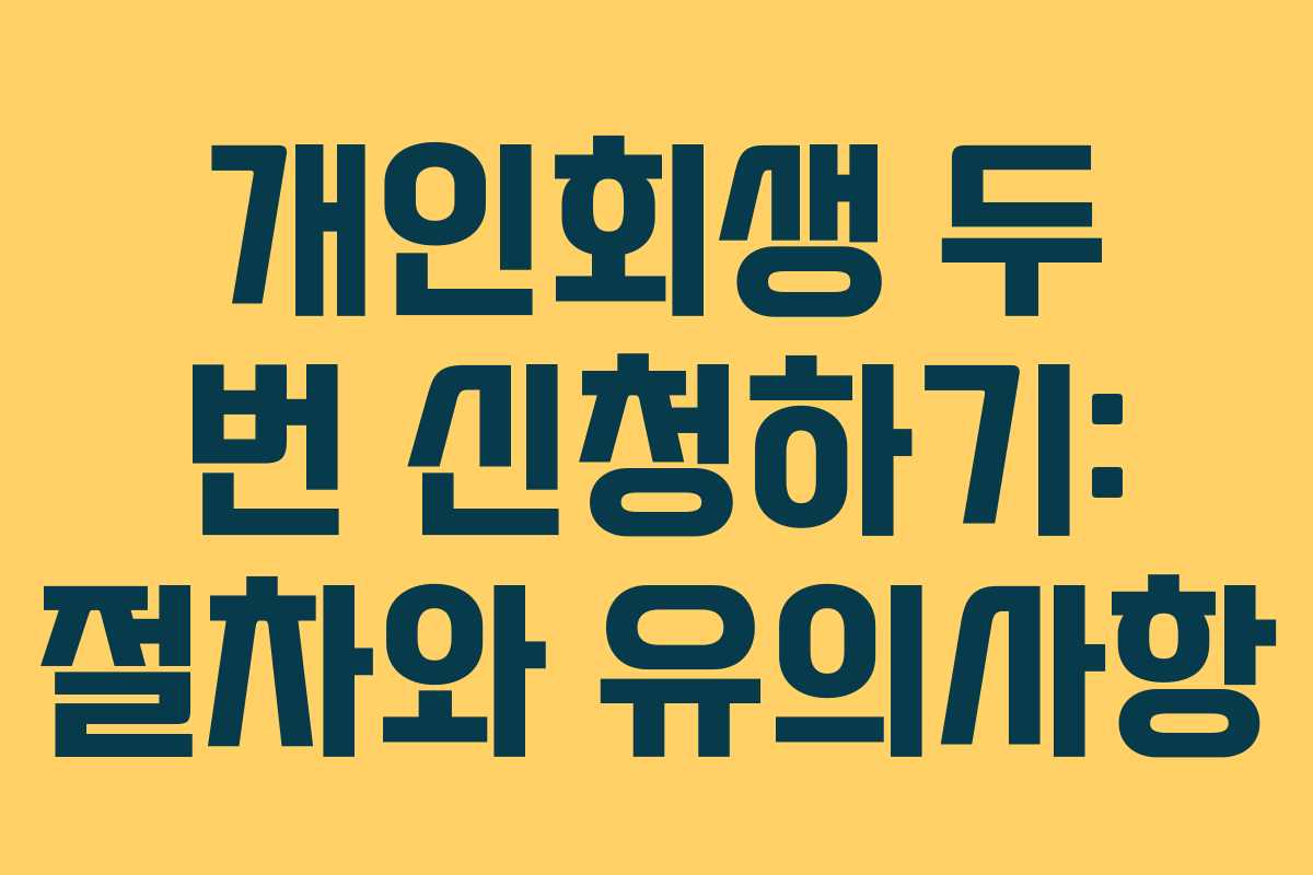 개인회생 두 번 신청하기: 절차와 유의사항