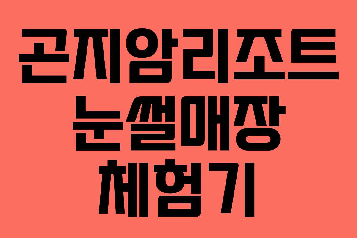 곤지암리조트 눈썰매장 체험기