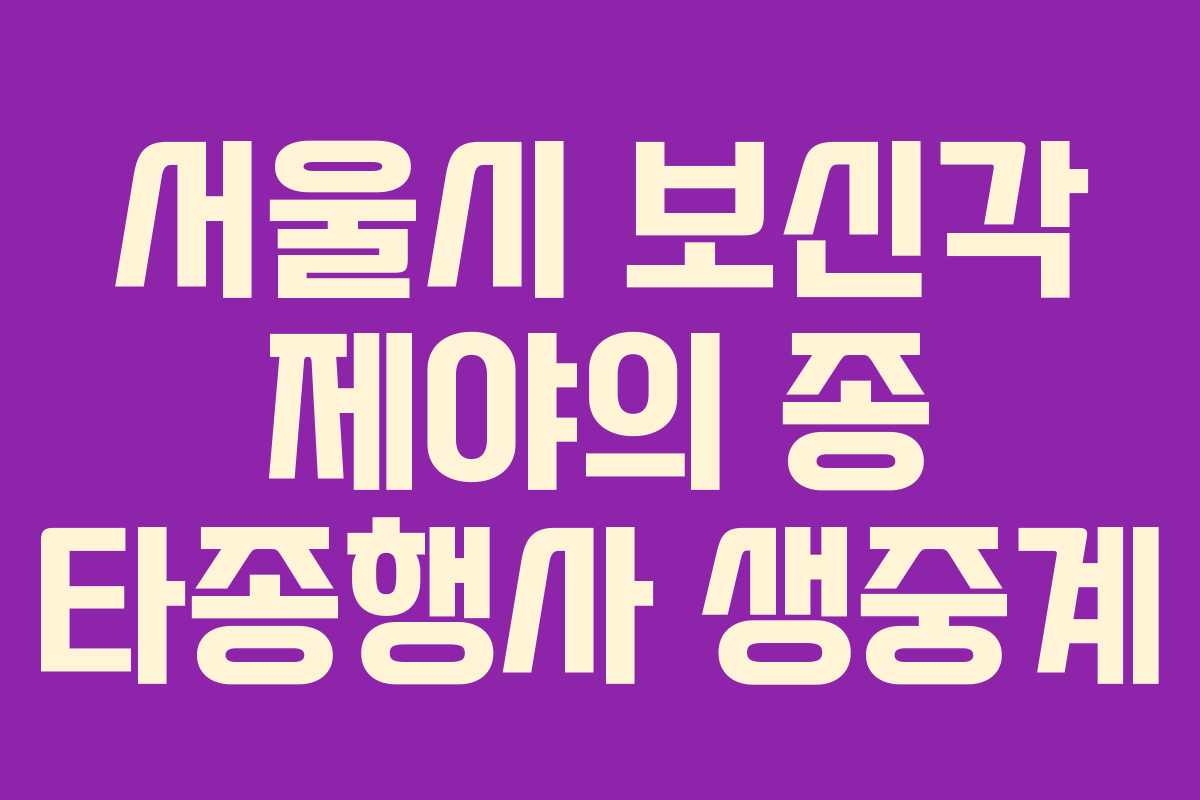 서울시 보신각 제야의 종 타종행사 생중계