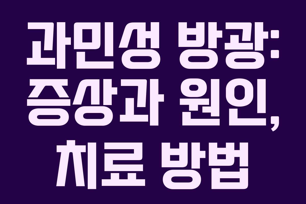 과민성 방광: 증상과 원인, 치료 방법