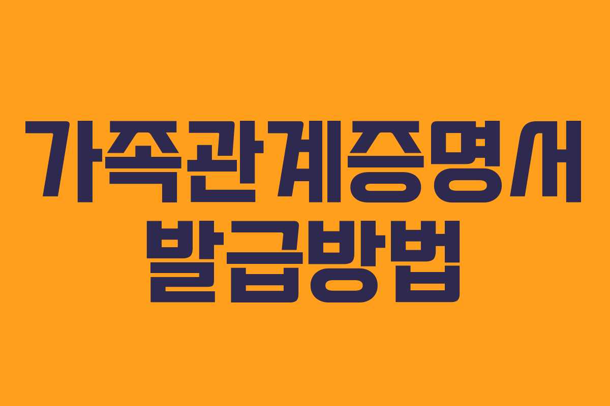 가족관계증명서 발급방법