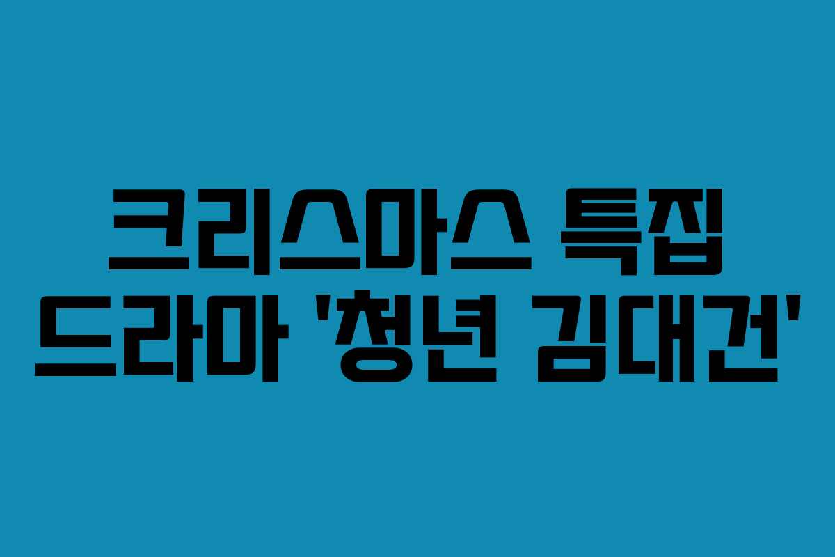크리스마스 특집 드라마 ‘청년 김대건’