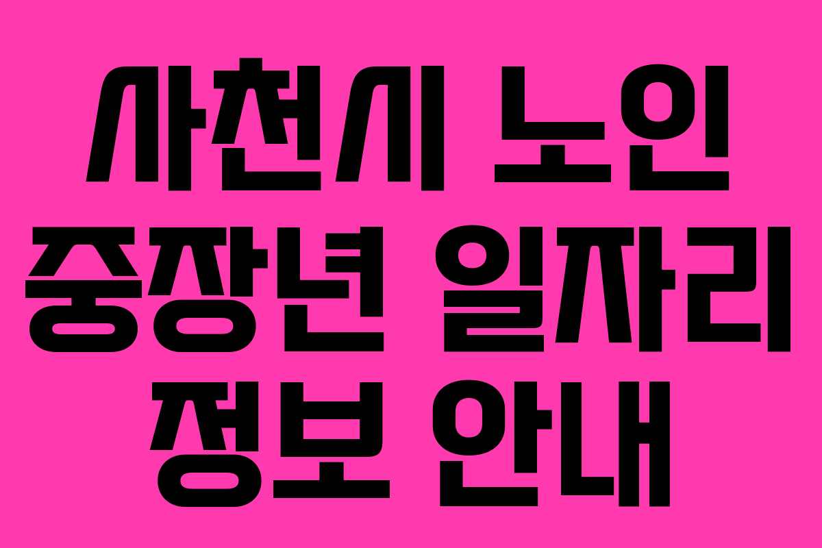 사천시 노인 중장년 일자리 정보 안내