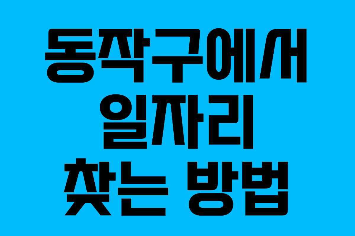 동작구에서 일자리 찾는 방법
