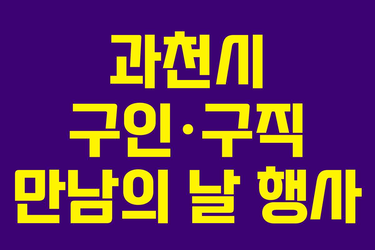 과천시 구인·구직 만남의 날 행사