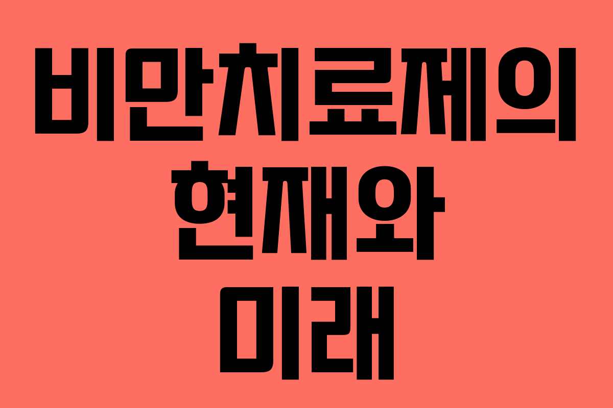 비만치료제의 현재와 미래