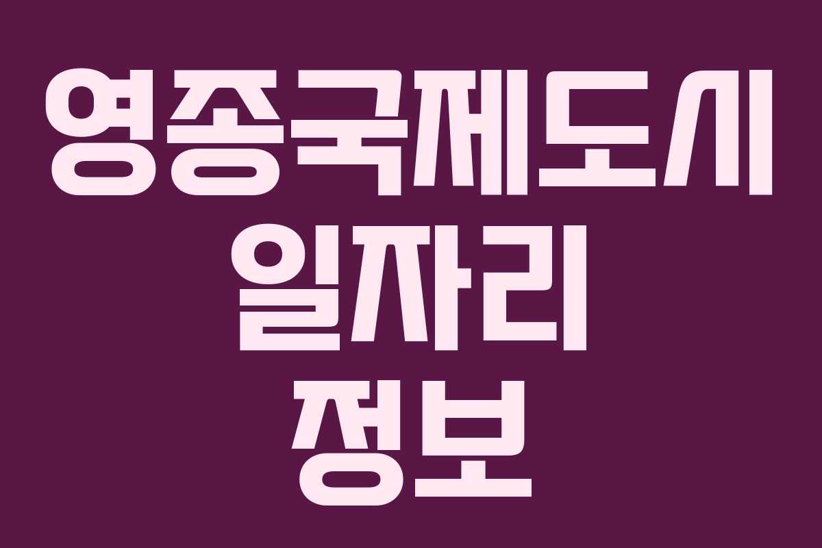 영종국제도시 일자리 정보