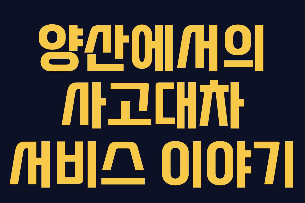 양산에서의 사고대차 서비스 이야기
