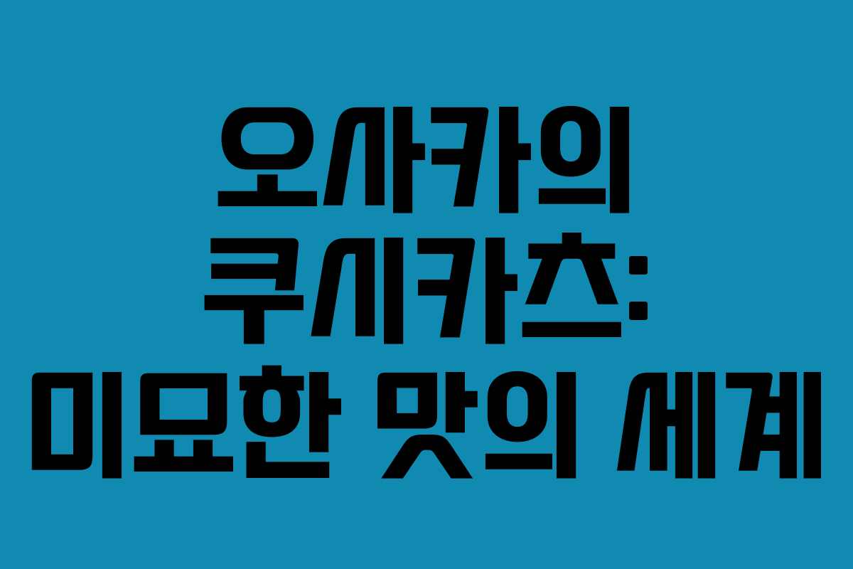 오사카의 쿠시카츠: 미묘한 맛의 세계