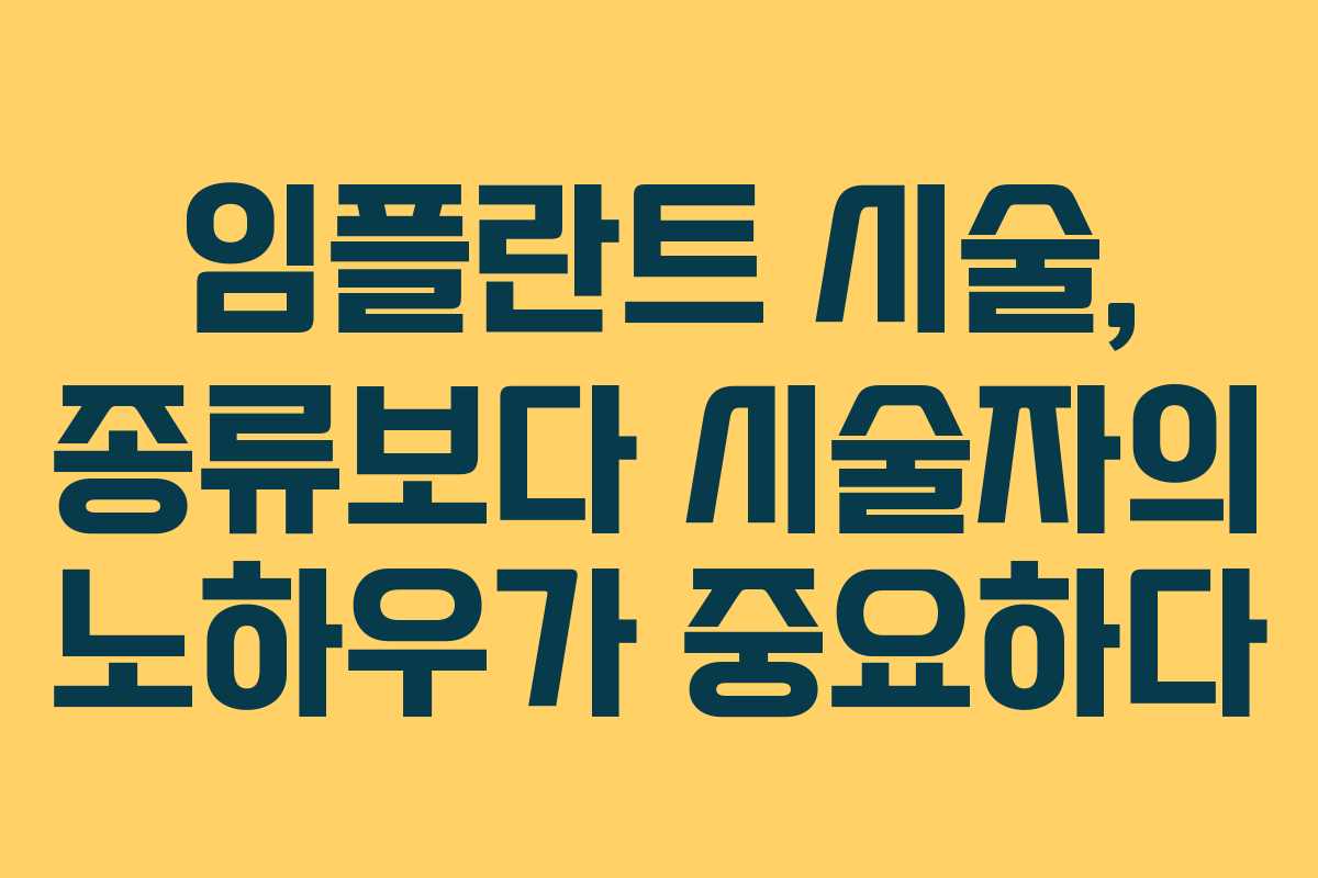 임플란트 시술, 종류보다 시술자의 노하우가 중요하다