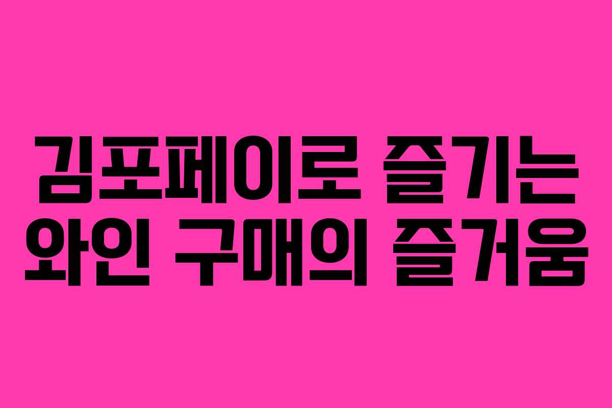 김포페이로 즐기는 와인 구매의 즐거움