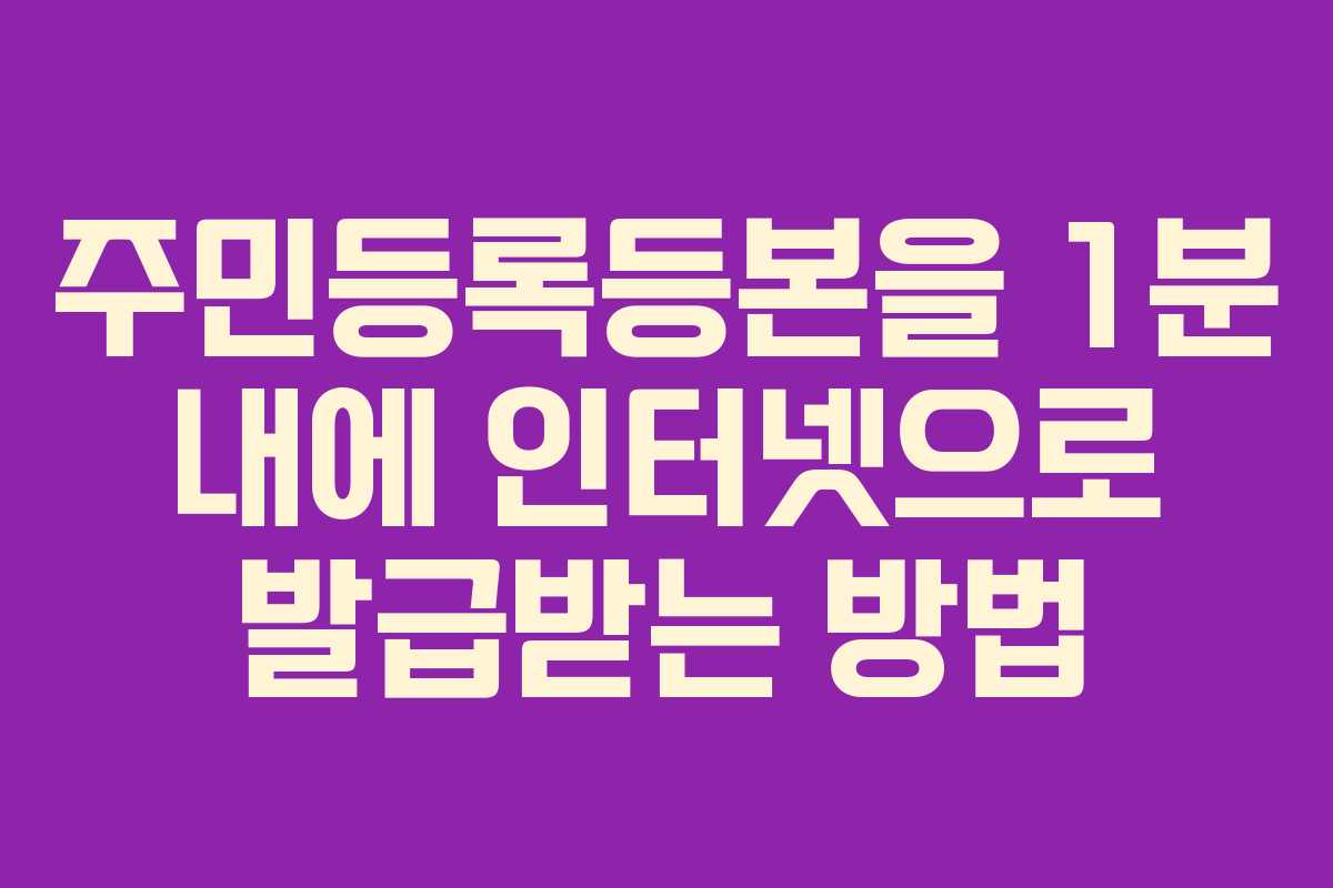 주민등록등본을 1분 내에 인터넷으로 발급받는 방법