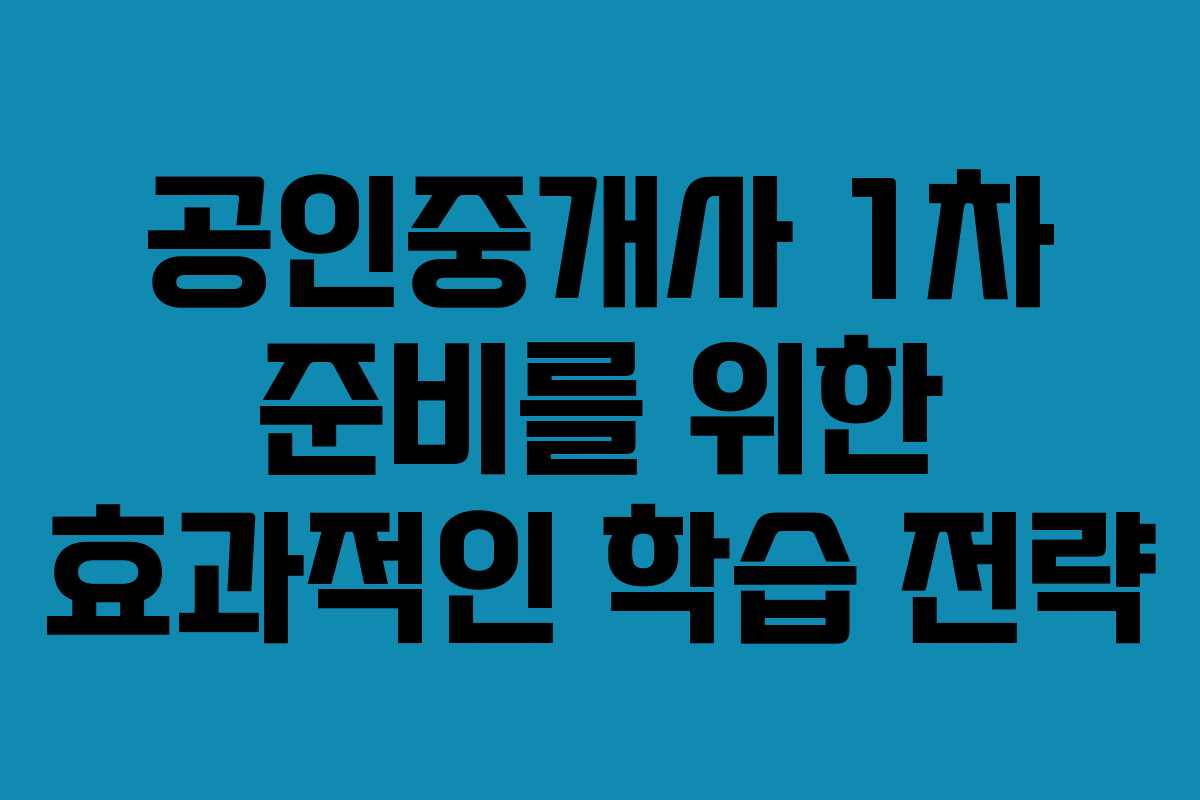 공인중개사 1차 준비를 위한 효과적인 학습 전략