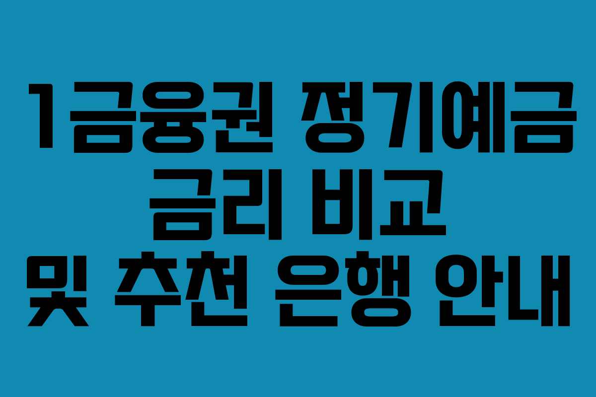 1금융권 정기예금 금리 비교 및 추천 은행 안내