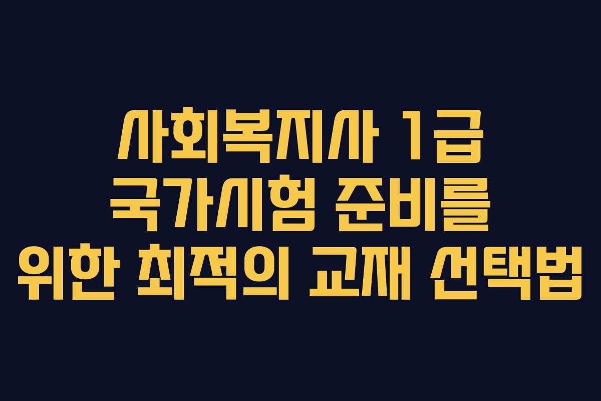 사회복지사 1급 국가시험 준비를 위한 최적의 교재 선택법