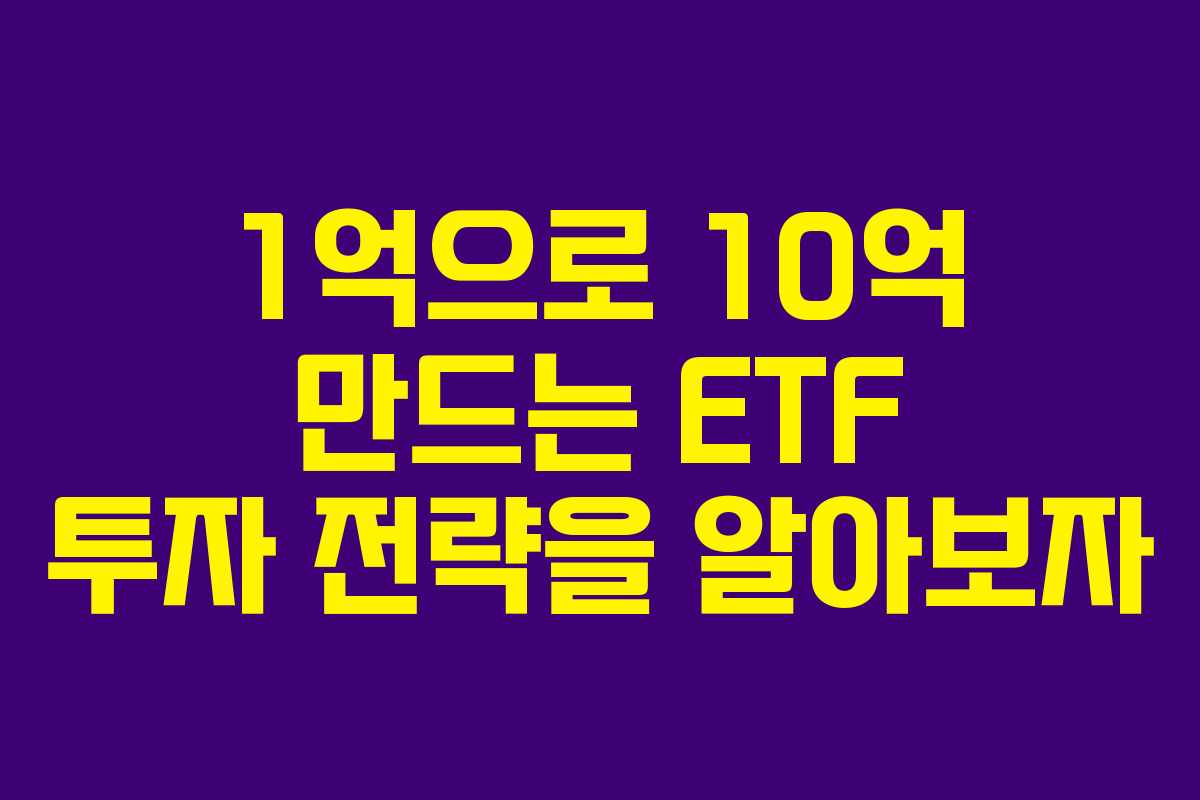 1억으로 10억 만드는 ETF 투자 전략을 알아보자