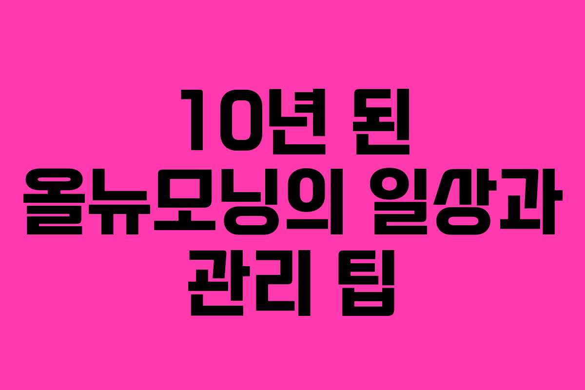 10년 된 올뉴모닝의 일상과 관리 팁