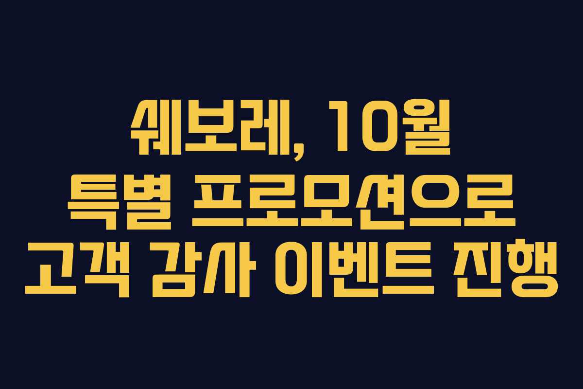 쉐보레, 10월 특별 프로모션으로 고객 감사 이벤트 진행
