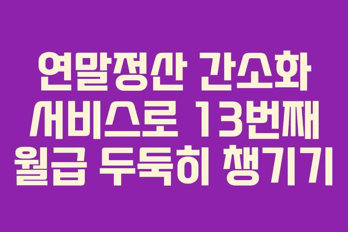 연말정산 간소화 서비스로 13번째 월급 두둑히 챙기기