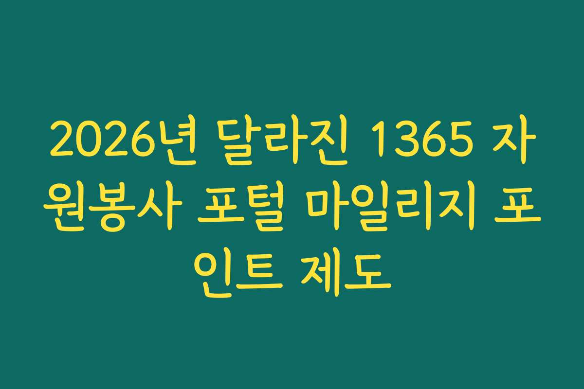 2026년 달라진 1365 자원봉사 포털 마일리지 포인트 제도