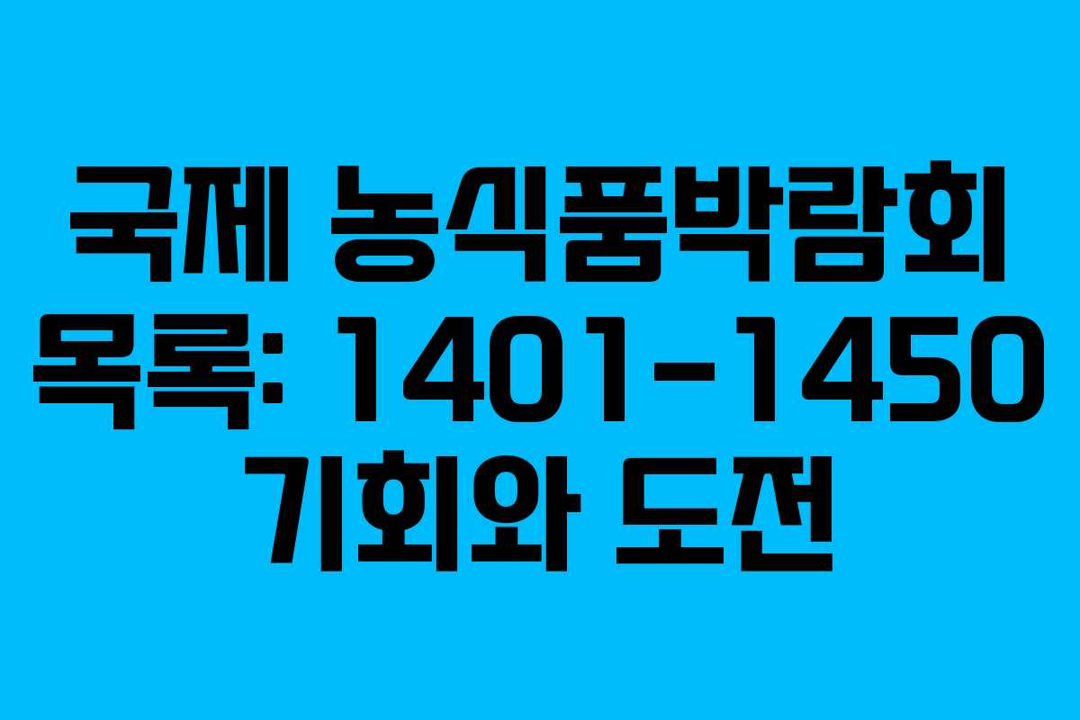 국제 농식품박람회 목록: 1401-1450 기회와 도전