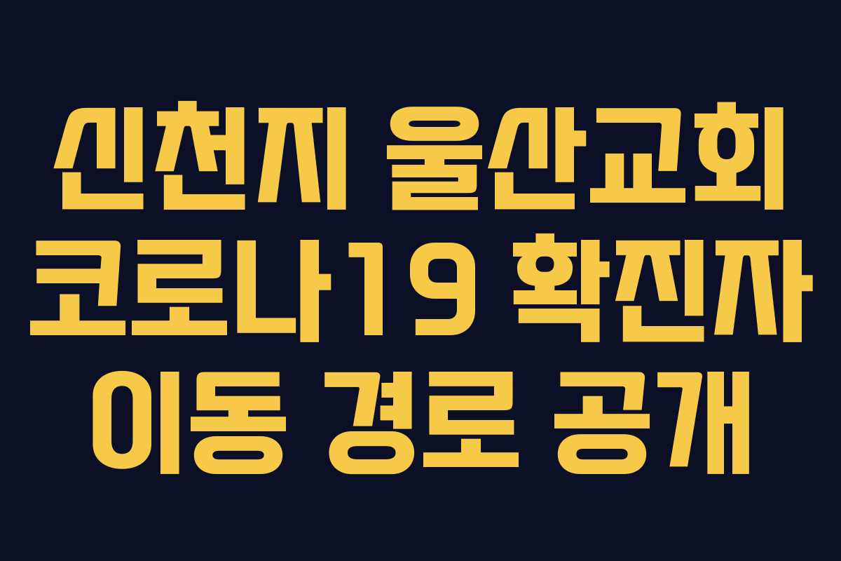 신천지 울산교회 코로나19 확진자 이동 경로 공개