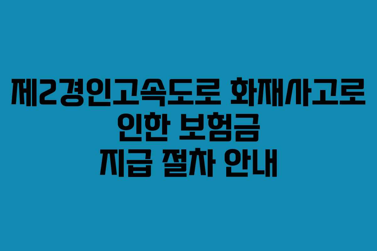 제2경인고속도로 화재사고로 인한 보험금 지급 절차 안내