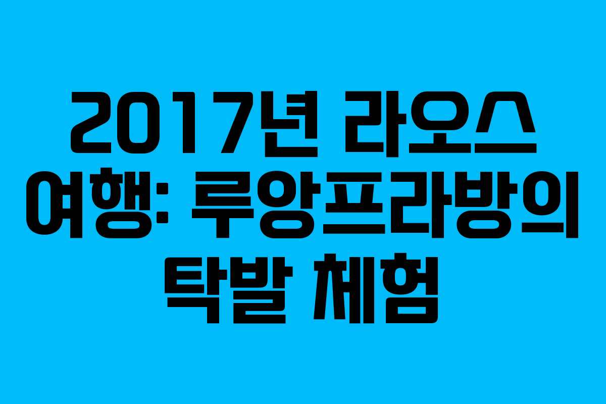 2017년 라오스 여행: 루앙프라방의 탁발 체험