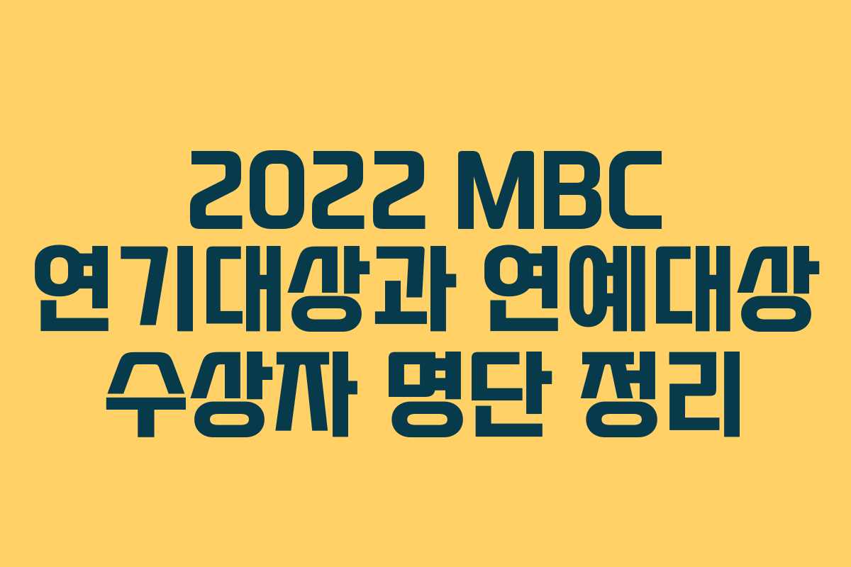 2022 MBC 연기대상과 연예대상 수상자 명단 정리